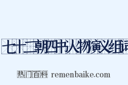 七十二朝四书人物演义组词是什么意思的图片